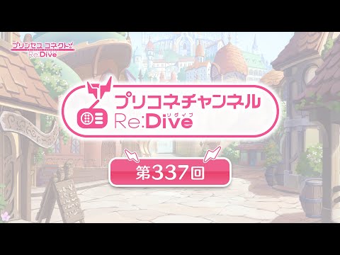 プリコネチャンネルRe:Dive 第337回