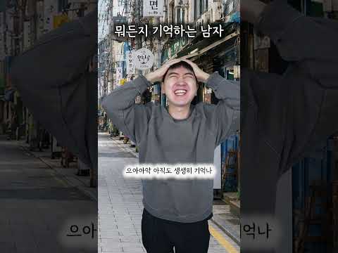 모든 <strong>걸</strong> 까먹지 않는다면?