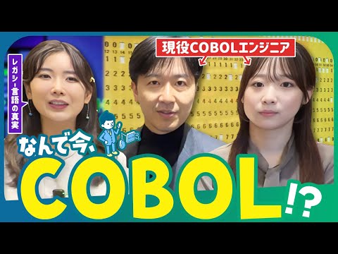 古い言語？🕰️ COBOL言語の今を知ろう！COBOL課題のエキスパート登壇/東京システムハウス株式会社 比毛寛之さん,島田桃花さん