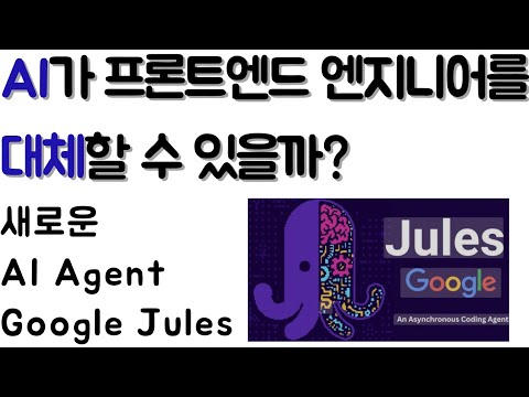 AI가 프론트엔드 엔지니어를 대체할까?(Google Agent(Jules)가 할 수 있는 일?!)