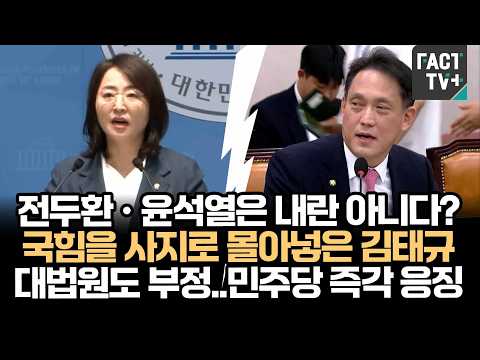 <strong>전두환</strong>•윤석열은 내란 아니다? 국힘을 사지로 몰아넣은 김태규, 대법원도 부정..민주당 즉각 응징