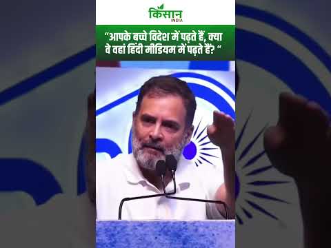शिक्षा को लेकर विपक्ष पर Rahul Gandhi का बड़ा हमला । Kisan India