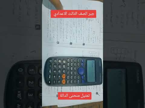 إستخدام الإله الحاسبه في الرسم البياني للدالة