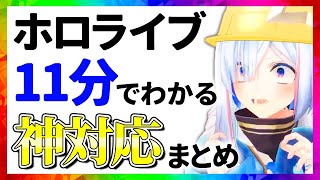 ホロライブ 神対応まとめ【11分でわかる切り抜き】