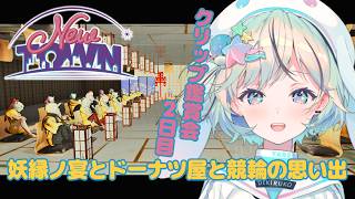 【#NEWTOWN￤クリップ鑑賞会Day2】クリップ鑑賞会！妖縁ノ宴とドーナツ屋と競輪の思い出【#夏渚まはろ￤#パレプロ】