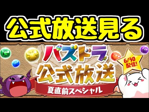 【生放送】パズドラ公式放送を見る＆振り返る ※帰宅次第開始します。早ければ20:30頃
