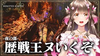 歴戦王ヌエグドラの装備が強いから作る & ファビウスと零式オメガもいってみる 【モンハンワイルズ  交わりの祭事 - 夢灯の儀 -】