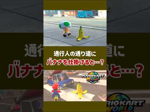 通行人にバナナを仕掛けると……【マリオカート ワールド】【Nintendo Switch 2】#マリオカートワールド #NintendoSwitch2 #Switch2