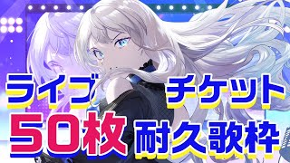 【#歌枠/#Karaoke】ライブチケット50枚耐久歌枠🎤🔥|Vsinger LiLY #shorts #初見歓迎
