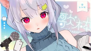 【歌枠】ウタイ… ₍ᐢ- ̫-ᐢ₎っ🎤🐈🐟【はるさめ ねここ/Vtuber】
