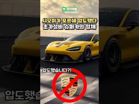 포르쉐를 이긴 초가성비 슈퍼카의 정체?!