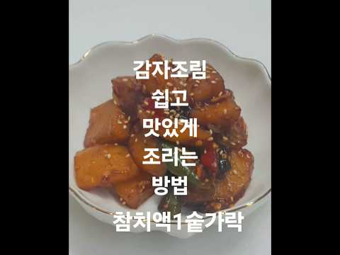 집밥💜<strong>감자조림</strong> 쉽고 맛있게 조리는 방법