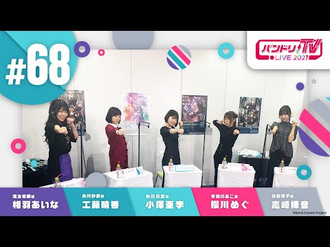 バンドリ！TV LIVE 2021 #68