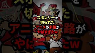 スポンサーを切られたアニメの末路がヤバすぎたw