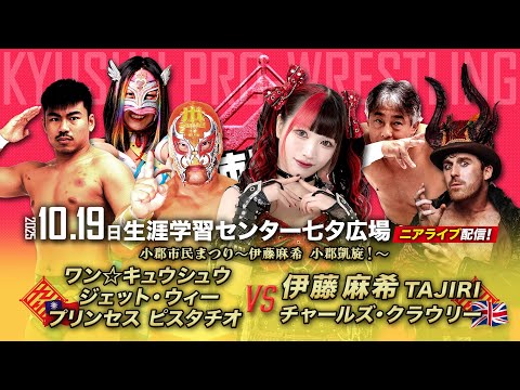 【ニアライブ】伊藤麻希が九州に帰ってきたバイ!地元小郡凱旋、TAJIRIと合体!【10.19九州プロレス小郡】