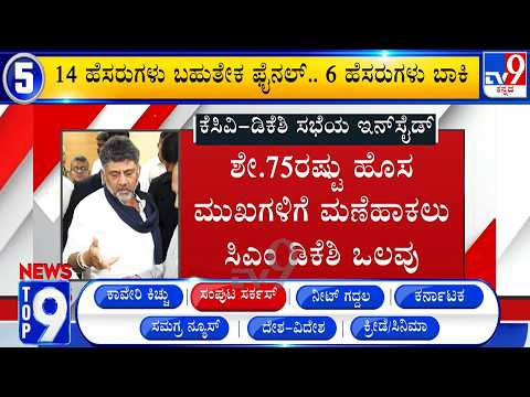 News Top 9: 'ಸಂಪುಟ ಸರ್ಕಸ್' Top Stories Of The Day (29-07-2026)