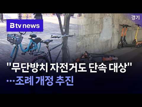 "무단방치 자전거도 단속 대상"…<strong>안산시의회</strong> 조례 개정 추진 [경기/한빛]