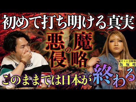 《初めて打ち明ける日本の未来：ギャル霊媒師飯塚唯コラボ》今後悪魔が蔓延る国に変わっていきます