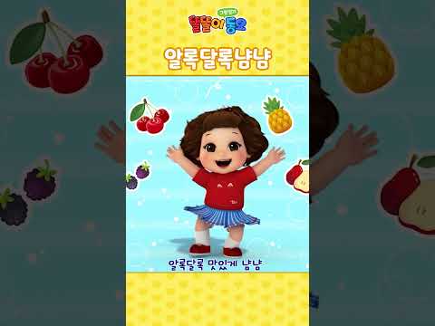 알록달록 맛있는 색깔을 냠냠! 🌈 #shorts