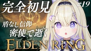 【ELDEN RING】完全初見！獣の司祭ノーダメ攻略。盾なしHP縛りの密使【#彗月るい / ステプロ0期生】