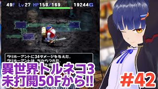 #42 【未打開】50Fから！異世界の迷宮また潜ろうか。トルネコの大冒険3 倒れてもめげないしょげない！／VTuber わたりたま