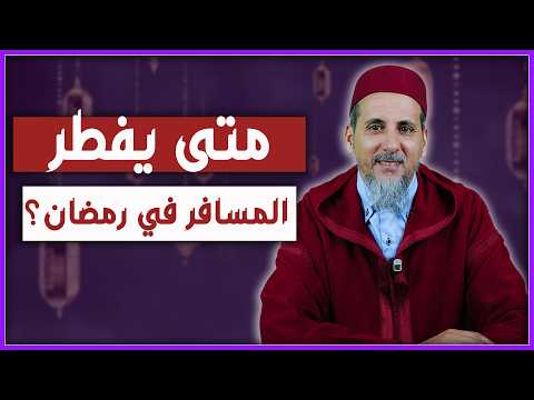 متى يفطر المسافر في رمضان | الشيخ الدكتور مصطفى الهلالي