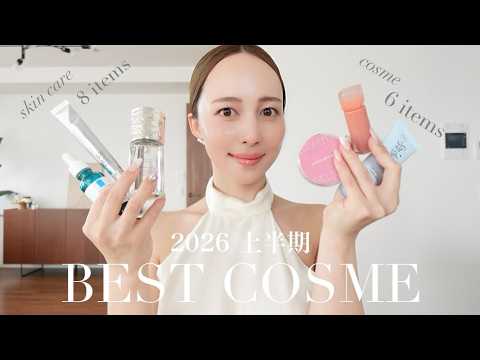 【2026上半期ベスコス】使用感に感動...！コスメ&スキンケア厳選14点紹介👑🩷プチプラ | デパコス | 韓国コスメ | ドラコス【ベストコスメ&ベストスキンケア】