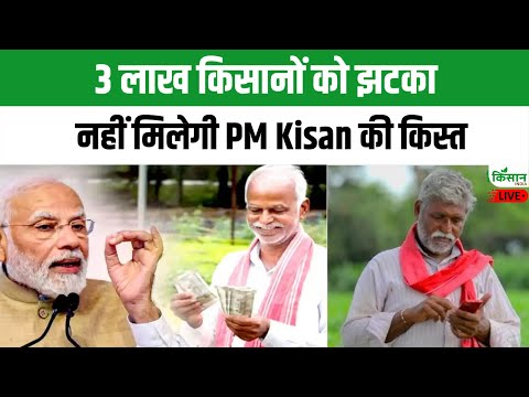 Live: 3 लाख किसानों को झटका नहीं मिलेगी  PM Kisan की किस्त | PM Kisan 20th Installment