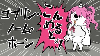 【ゴブリン・ノーム・ホーン】労働、労働、ゴブリン、労働【倉持めると/にじさんじ】