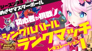 【 レギュI シングル 】 アドバイス大歓迎！コライドン×ルナアーラで初心者がマスボ目指す！ 【 #ポケモンSV 】