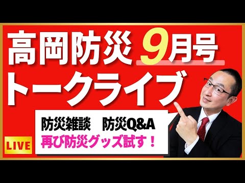 月刊「高岡防災」９月号　トークライブ！