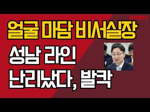 얼굴 마담 비서실장/<strong>성남</strong> 라인 난리났다, 발칵/강신업 TV