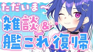 【🦈帰還＆艦これ💎】おまえたち～！！！！集合～～～！！！！！【#ラヴカラピス / #個人Vtuber】