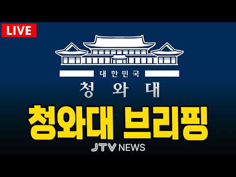 [🔴LIVE] 청와대 긴급 브리핑 (8월 <strong>27일</strong>)