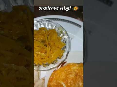 আলহামদুলিল্লাহ সকালের নাস্তা 😋 #morning #food #viral #viralreels #cooking #shortvideo #viral #fry