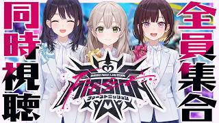 【全員集合ダヨ！】裏話もたっぷりお届け！！holoX Live 2026「First MISSION」同時視聴！！【夜ホロ】