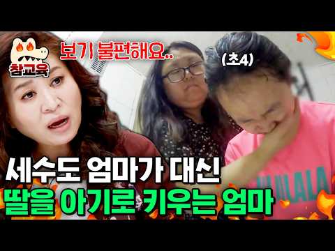 [#참교육] “인형 놀이하는 것 같아요” 11세 딸을 신생아처럼 키우는 엄마에게 일침한 오은영 | #금쪽같은내새끼 151회