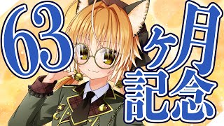 【Vtuber】狐は63ヶ月記念！まだまだ暑いね…【マシュマロ雑談・記念枠】