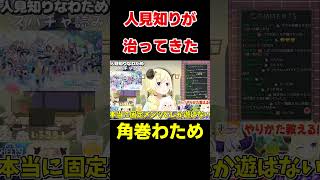 人見知りを克服したわため【ホロライブ/切り抜き/角巻わため】 #vtuber  #ホロライブ #shorts