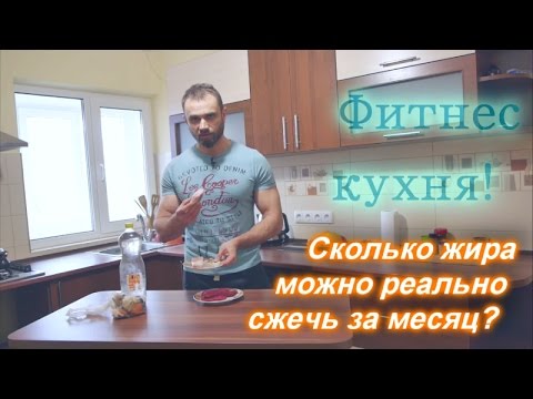 Сколько жира РЕАЛЬНО можно сжечь за месяц - UCW_I5a7gOr62gDLapMCAbpw