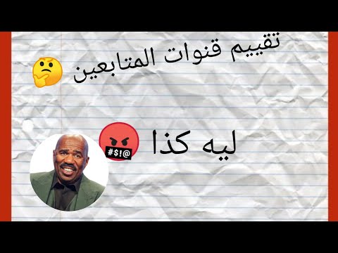 تقييم قنوات المتابعين 🤔 (ليه كذا 🤬)