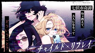 【クトゥルフ神話TRPG】すけべな女たちによる『チャイルド・リプレイ』【#すけしよTRPG 】