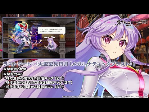 【東方LostWord】帝都の平和維持隊長 鈴仙・優曇華院・イナバ 紹介動画