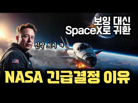 우주에 내년까지 강제 잔류... 보잉 대신 SpaceX 우주선으로 귀환한다 | 보잉 스타라이너 우주선 대신 SpaceX의 크루드래곤 선택 이유