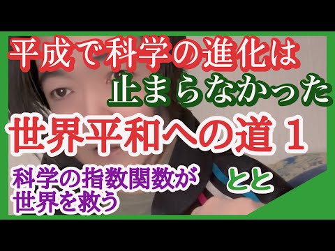 【恋愛とと 語り】 【世界平和への道 1】 平成で科学の進化は止まらなかった、令和は技術革命時代、AI、世界平和へ】かたりべ、語り部