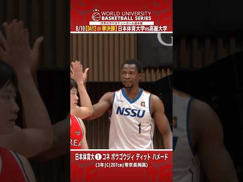 【WUBS】#日本体育大学 の大黒柱✨初戦を上回る怪物スタッツを記録💪24得点22リバウンドのダブルダブル🔥#コネ・ボウゴウジィ・ディット・ハメード 【大学バスケ】 #shorts