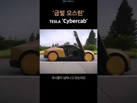 [1분 카럼] '금빛으로 물든 오스틴' 테슬라, 사이버캡 전격 공개 #TESLA #Cybercab #robotaxi #자율주행 #테슬라 #사이버트럭 #로보택시 #austin