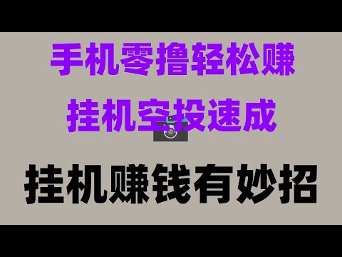 0门槛挖矿项目,新手也能日赚百元,0撸空投项目合集,轻松实现月入万,零门槛手机挖矿教程!挂机日赚300刀,代币直接变现,2025币圈新风口,免费空投+挖矿月入万元