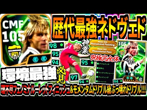 【環境最強!!!】歴代最強ネドヴェド使用！理不尽フェノミナルーレットフィニッシュ&モメンタムドリブル級ぶっ壊れドリブル！【eFootball2026アプリ】