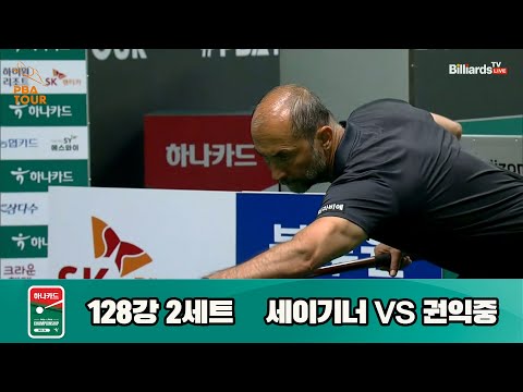 세이기너vs권익중 128강 2세트[하나카드 PBA 챔피언십 23-24]